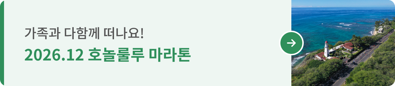 260922_런트립 통합기획전_띠배너A_03 호놀룰루 (2026.12 · 1372x300).png